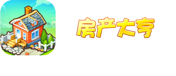 房产大亨